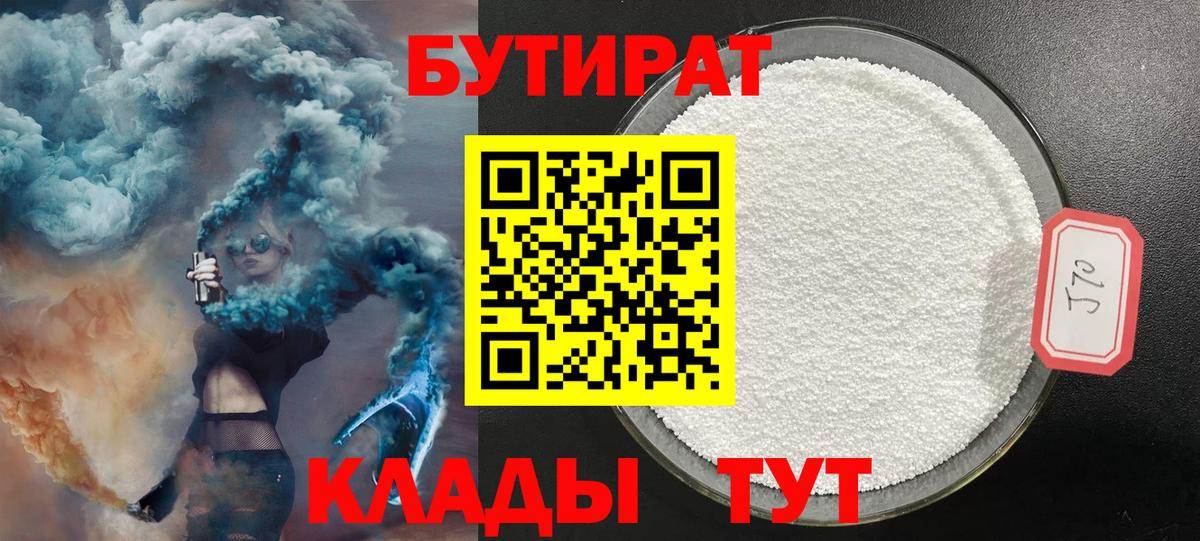 Бутират бутик Крымск