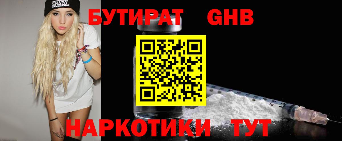 Бутират оксибутират  Крымск 