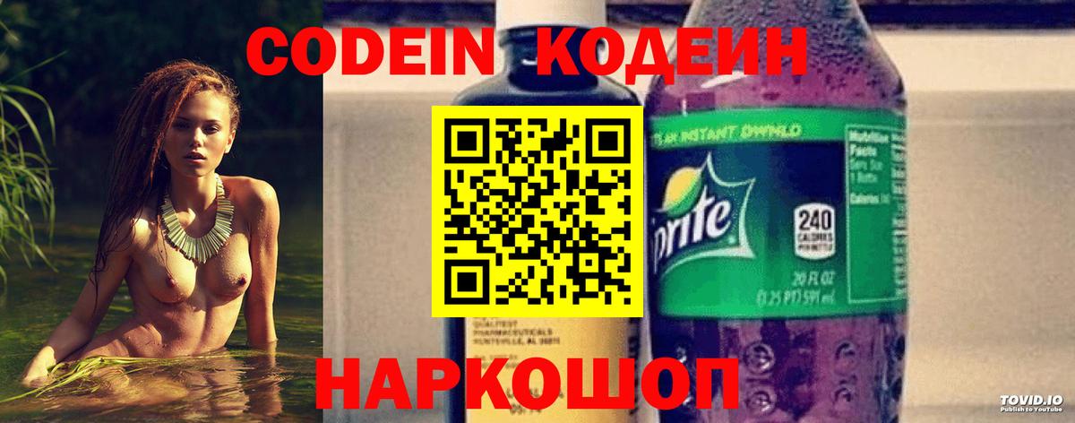 Кодеин Purple Drank Крымск